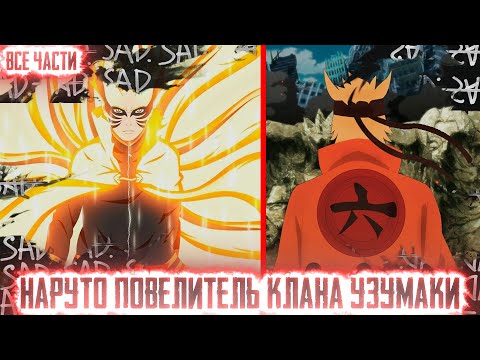 Видео: НАРУТО ПОВЕЛИТЕЛЬ КЛАНА УЗУМАКИ I АЛЬТЕРНАТИВНЫЙ СЮЖЕТ НАРУТО - ВСЕ ЧАСТИ