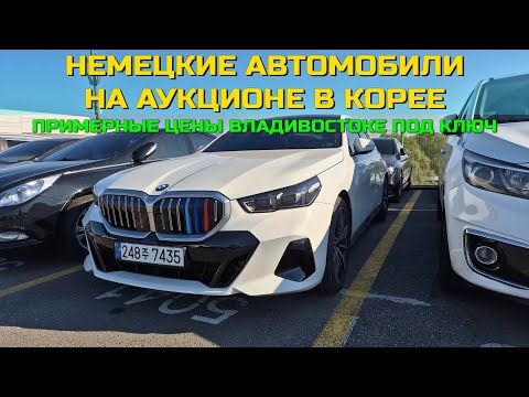 Видео: НЕМЕЦКИЕ АВТОМОБИЛИ НА АУКЦИОНЕ В КОРЕЕ. ПРИМЕРНЫЕ ЦЕНЫ ВО ВЛАДИВОСТОКЕ ПОД КЛЮЧ