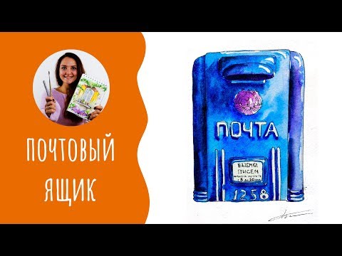 Видео: Как нарисовать почтовый ящик. Урок рисования. Скетчинг для начинающих.