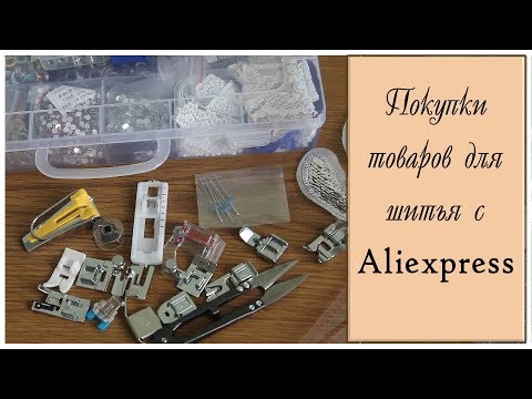 Видео: Покупки для шитья с Aliexpress