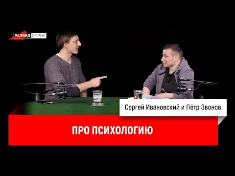 Видео: Пётр Звонов про психологию