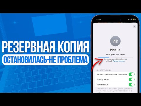 Видео: Что делать если остановилось резервное копирование на iPhone? Ваши данные не удалятся с Айфона!