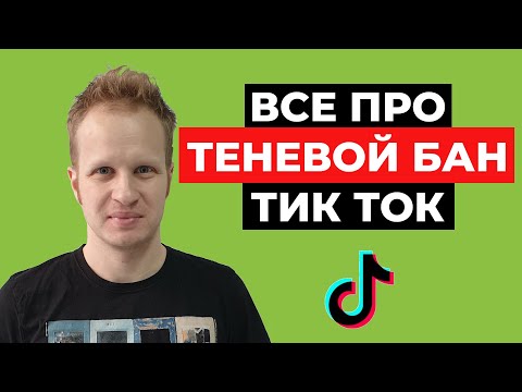 Видео: Теневой бан на Тик Ток: причины, что делать, как выйти Сколько длится теневой бан Tik Tok Бан Тикток