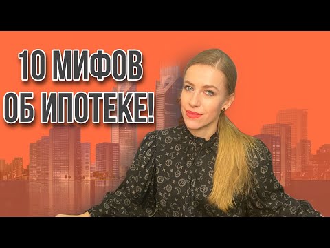 Видео: ТОП 10 самых распространённых заблуждений об Ипотеке!