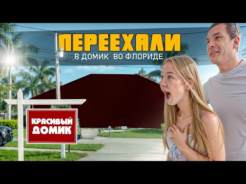 Видео: ДОМ ВО ФЛОРИДЕ . МЫ УЕХАЛИ ИЗ ВИСКОНСИНА  #америка #флорида #переезд