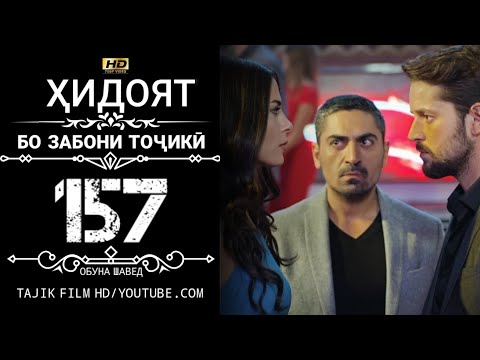 Видео: ХИДОЯТ КИСМИ 157 БО ЗАБОНИ ТОЧИКИ HD | HIDOYAT QISMI 157 BO ZABONI TOJIKI HD