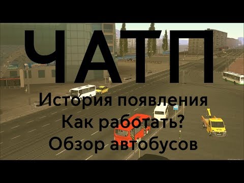 Видео: Что такое ЧАТП? | MTA Province