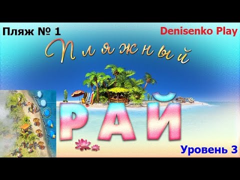 Видео: Пляжный рай. Пляж № 1. Уровень 3. ПРОХОЖДЕНИЕ. Denisenko Play.