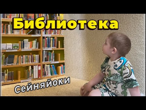 Видео: Библиотека в Сейняйоки. Seinäjoki Main Library. Финляндия.