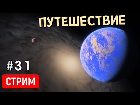 Видео: Путешествие по Вселенной (Часть 31) | Space Engine | Стрим