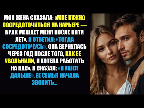 Видео: Жена: «Брак меня сдерживает» — год спустя вернулась, уволенная с работы, и обнаружила, что я