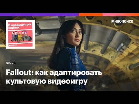 Видео: Fallout: как адаптировать культовую видеоигру