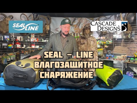 Видео: SealLine лучшее влагозащитное снаряжение! Made in USA!