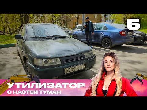 Видео: Утилизатор с Настей Туман  | Сезон 1 | Выпуск 5 | ВАЗ 2110