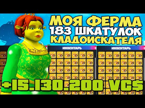 Видео: ШКАТУЛКИ КЛАДОИСКАТЕЛЯ в СЕНТЯБРЕ 2025 и ПРИБЫЛЬ С ИХ... на АРИЗОНА РП ( Arizona RP - SAMP )