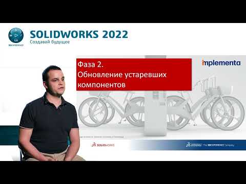 Видео: Большие сборки и их чертежи в #SOLIDWORKS: причины проблем и способы их решения | #implementa