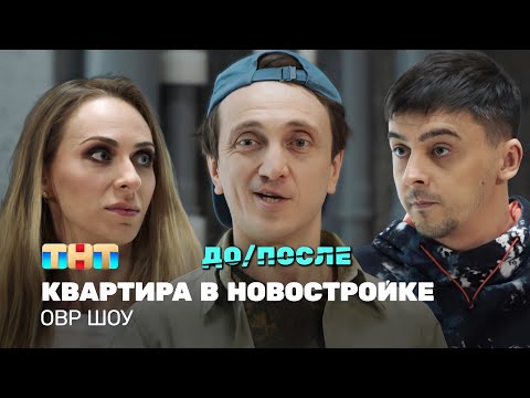 Видео: ОВР Шоу: Квартира в новостройке (ДО/ПОСЛЕ) @ovrshow_tnt
