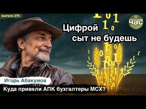 Видео: Цифрой сыт не будешь. Сельский час #276 (Игорь Абакумов)