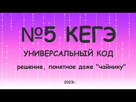 Видео: №5 КЕГЭ. Универсальный способ решения, позволяющий избежать ошибок. Теория + примеры