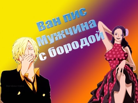Видео: Ван пис А ты такой мужчина с бородой  Прикол AMV One Piece