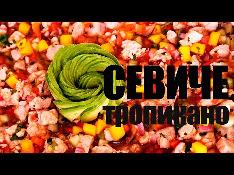 Видео: Как готовить севиче☆ Рецепт от Эдгара Лопез #83[FOODIES.ACADEMY]