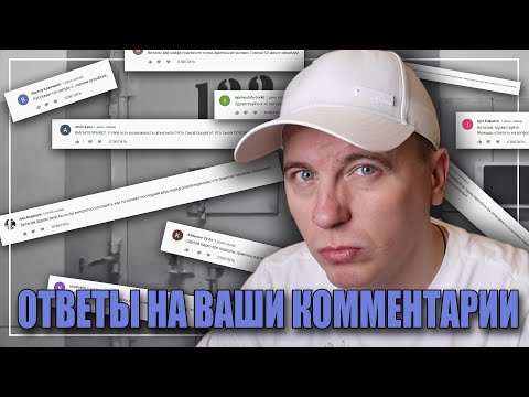 Видео: ЧИТАЮ И ОТВЕЧАЮ НА ВАШИ КОММЕНТАРИИ