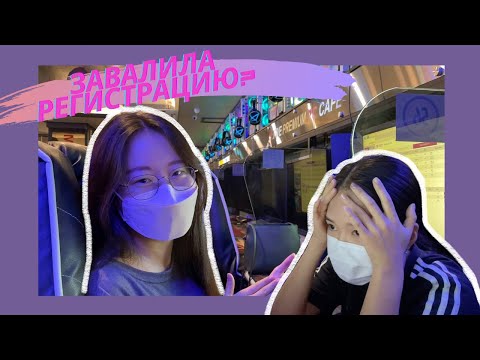 Видео: Регистрация лекций в университете Корё 📚Весь процесс от начала до конца!