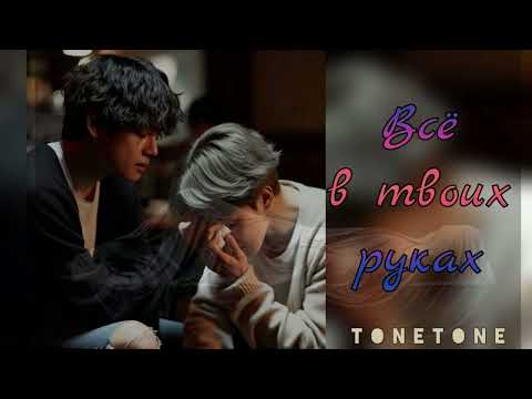 Видео: Все в твоих руках/Tonetone/#bts #озвучкаbts #фанфикибтс/Cat Wild