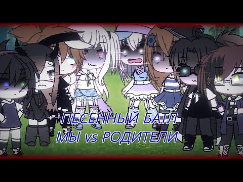 Видео: [🤍] || ПЕСЕННЫЙ БАТЛ || мы VS родители || [🤍]  (1 часть?)