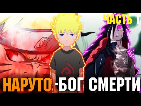 Видео: НАРУТО БОГ СМЕРТИ/АЛЬТЕРНАТИВНЫЙ СЮЖЕТ ЧАСТЬ 1
