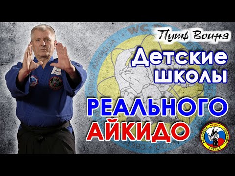 Видео: Детские школы Реального Айкидо.