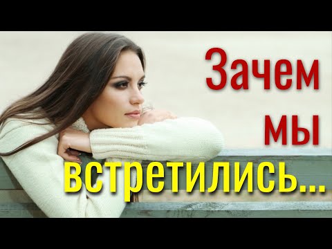 Видео: "Зачем мы встретились..." Стих Инны Лаврентьевой.