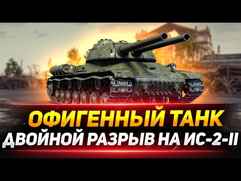 Видео: ИС-2-II  - ОФИГЕННЫЙ ДВУСТВОЛЬНЫЙ ТАНК!