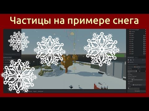 Видео: Игровой движок Godot Engine 3D Работа с частицами. Падающий снег в 3D (Particles in Godot)