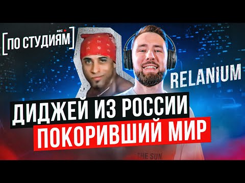 Видео: Автор хита "ГОЛОСОВАНИЕ ЗАВЕРШЕНО"! (Relanium - Leel Lost) [ПО СТУДИЯМ]