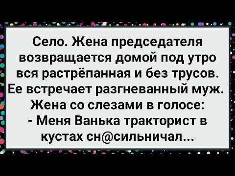 Видео: Как Жена Председателя под Утро Домой Пришла! Большой Сборник Свежих Смешных Жизненных Анекдотов!