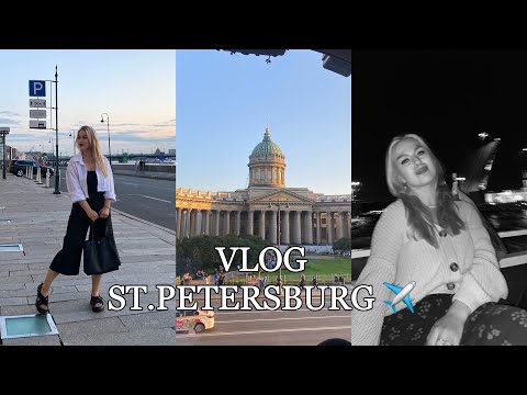Видео: VLOG: УЛЕТЕЛИ В ПИТЕР/ что посмотреть за неделю?/ одни из лучших дней в моей жизни ❤️