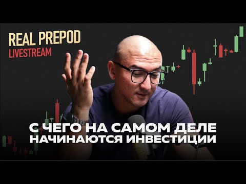 Видео: С Чего НА САМОМ ДЕЛЕ Начинаются Инвестиции — Подробно и По Полочкам
