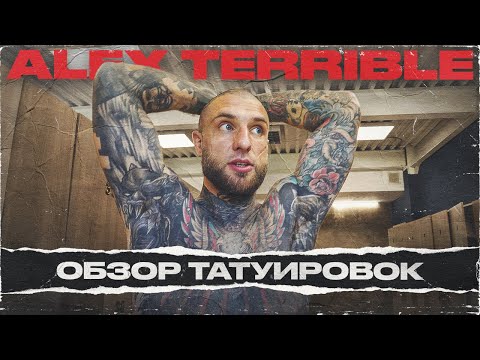 Видео: Обзор татуировок АLEX TERRIBLE (Александр Шиколай) | Провинциалы