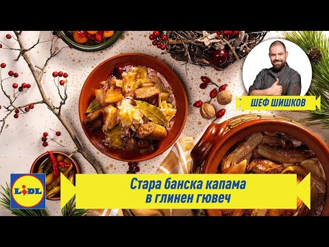 Видео: Стара банска капама | Родната кухня в четири сезона: Зима | Lidl Bulgaria