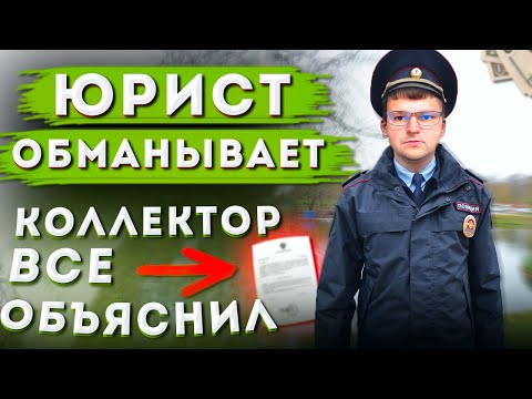 Видео: Разговоры с коллекторами. Как не платить кредит банку