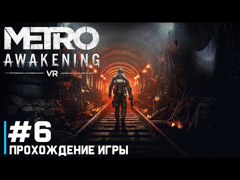 Видео: Metro Awakening VR ПРОХОЖДЕНИЕ ИГРЫ #6 ПОБЕГ 🎮