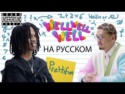Видео: Well Well Well… Prettifun На Русском | Перевод и Озвучка