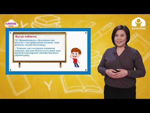 Видео: 1-класс. КЫРГЫЗ ТИЛИ / Буудайдан нан жасалат / ТЕЛЕСАБАК / 12 05 21