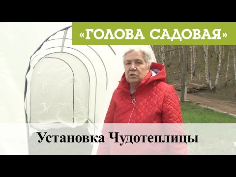 Видео: Голова садовая - Установка Чудотеплицы