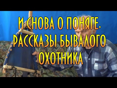 Видео: И СНОВА О ПОНЯГЕ. РАССКАЗЫ О ТАЙГЕ ОТ ДЯДИ ТОЛИ