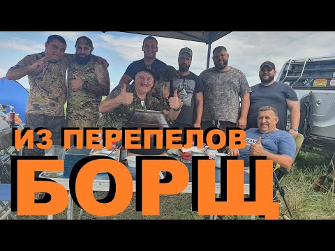 Видео: КУБАНСКИЙ БОРЩ ИЗ ПЕРЕПЕЛОВ В АФГАНСКОМ КАЗАНЕ ОХОТА НА КУБАНИ РЕЦЕПТЫ СЮФ