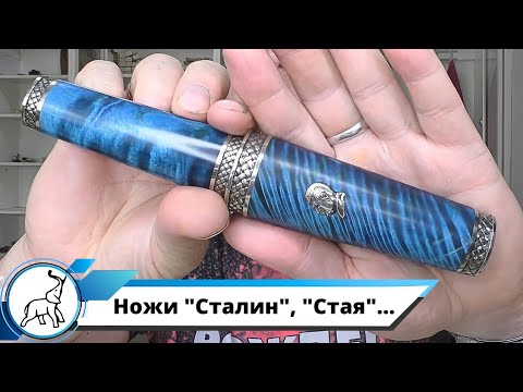 Видео: Ножи "Сталин", "Стая", "Полнолуние в тайге" и "Пантера". Мастерская "СЛОН и Ко."