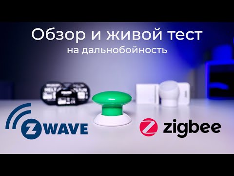 Видео: [#59] Z-Wave лучше Zigbee? – тест на дальность работы и обзор устройств
