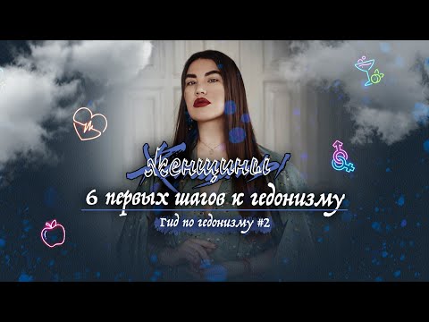 Видео: Гид по гедонизму. Выпуск 2: 6 первых шагов
